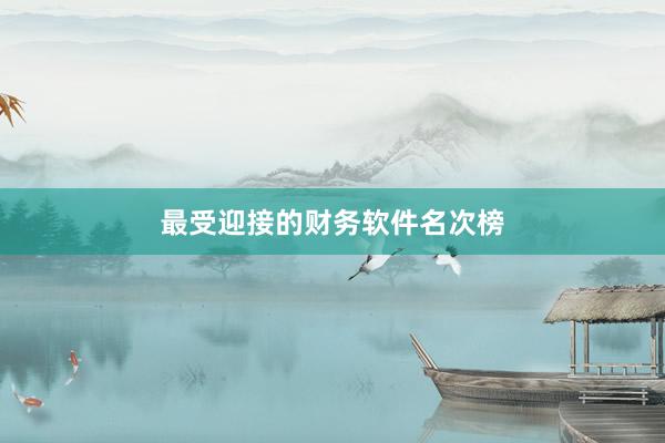 最受迎接的财务软件名次榜